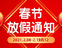  春節(jié)放假通知！！