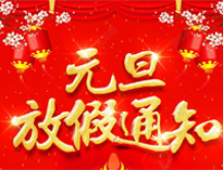 元旦放假通知！