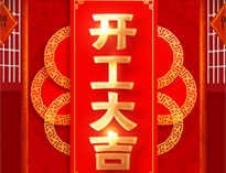 開(kāi)工大吉！紅紅火火，生意興?。?>

					<div   id=