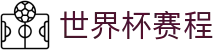 世界杯赛程 - (中国)合肥世界杯赛程集团股份有限公司欢迎您娱乐体验